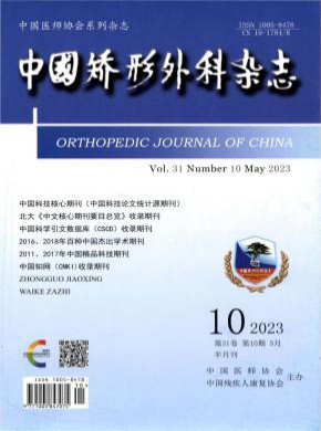中国矫形外科期刊